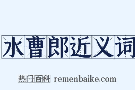 水曹郎近义词是什么意思的图片